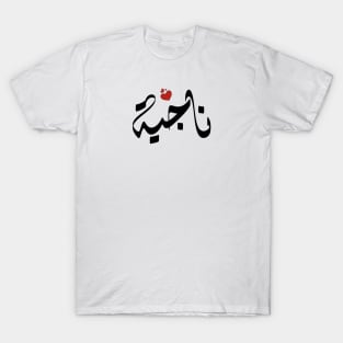 Nagya Arabic name ناجية T-Shirt